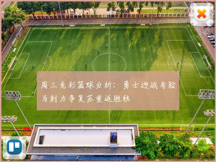 周三竞彩篮球分析：勇士迎战考验马刺力争复苏重返胜轨