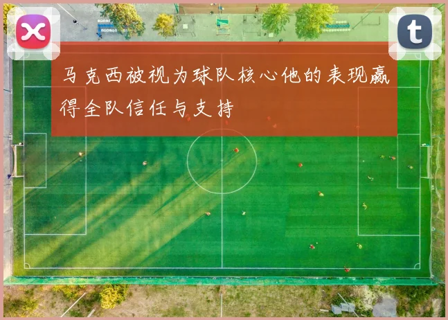 马克西被视为球队核心他的表现赢得全队信任与支持