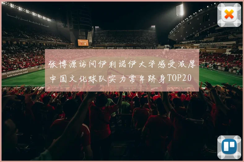 张博源访问伊利诺伊大学感受浓厚中国文化球队实力常年跻身TOP20