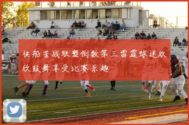 快船苦战联盟倒数第三雷霆球迷欢欣鼓舞享受比赛乐趣