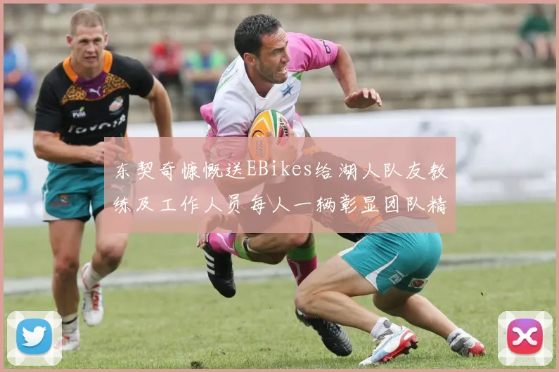 东契奇慷慨送EBikes给湖人队友教练及工作人员每人一辆彰显团队精神