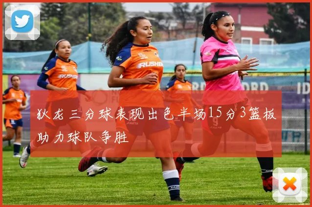 狄龙三分球表现出色半场15分3篮板助力球队争胜