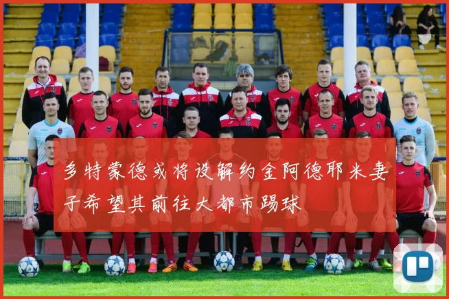 多特蒙德或将设解约金阿德耶米妻子希望其前往大都市踢球
