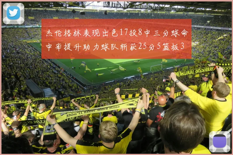 杰伦格林表现出色17投8中三分球命中率提升助力球队斩获25分5篮板3助攻